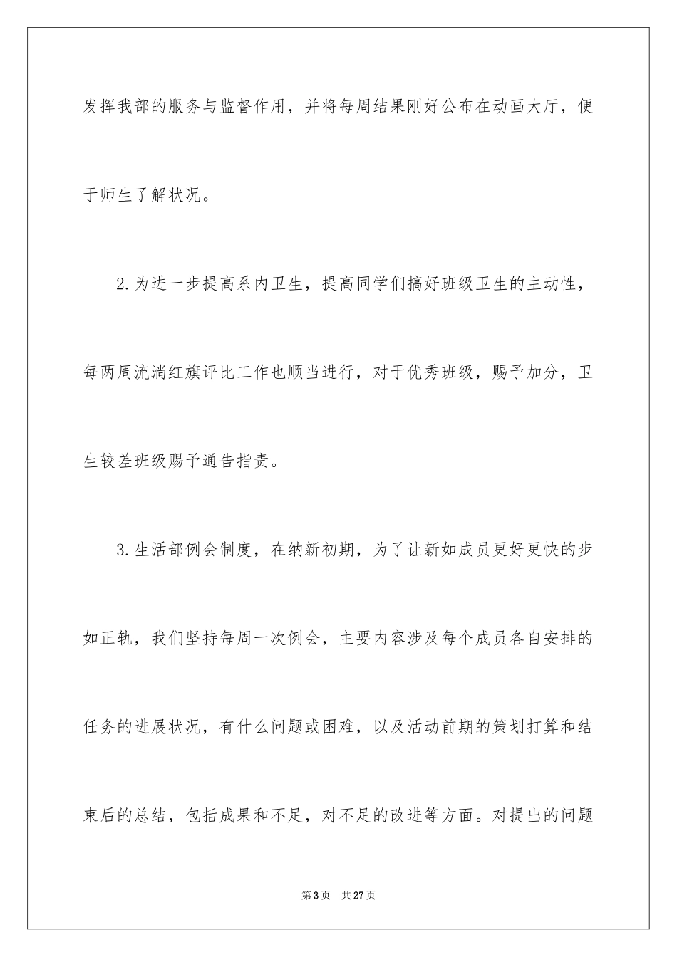 2024学生会生活部本学期工作总结_1_第3页