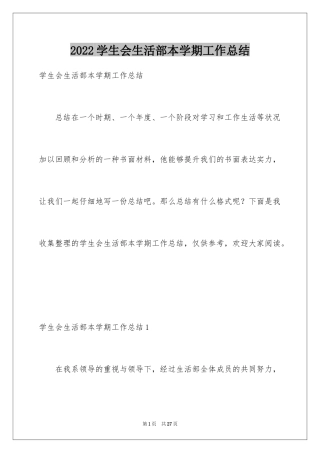 2024学生会生活部本学期工作总结_1