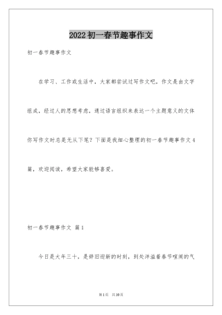 2024初一春节趣事作文_1