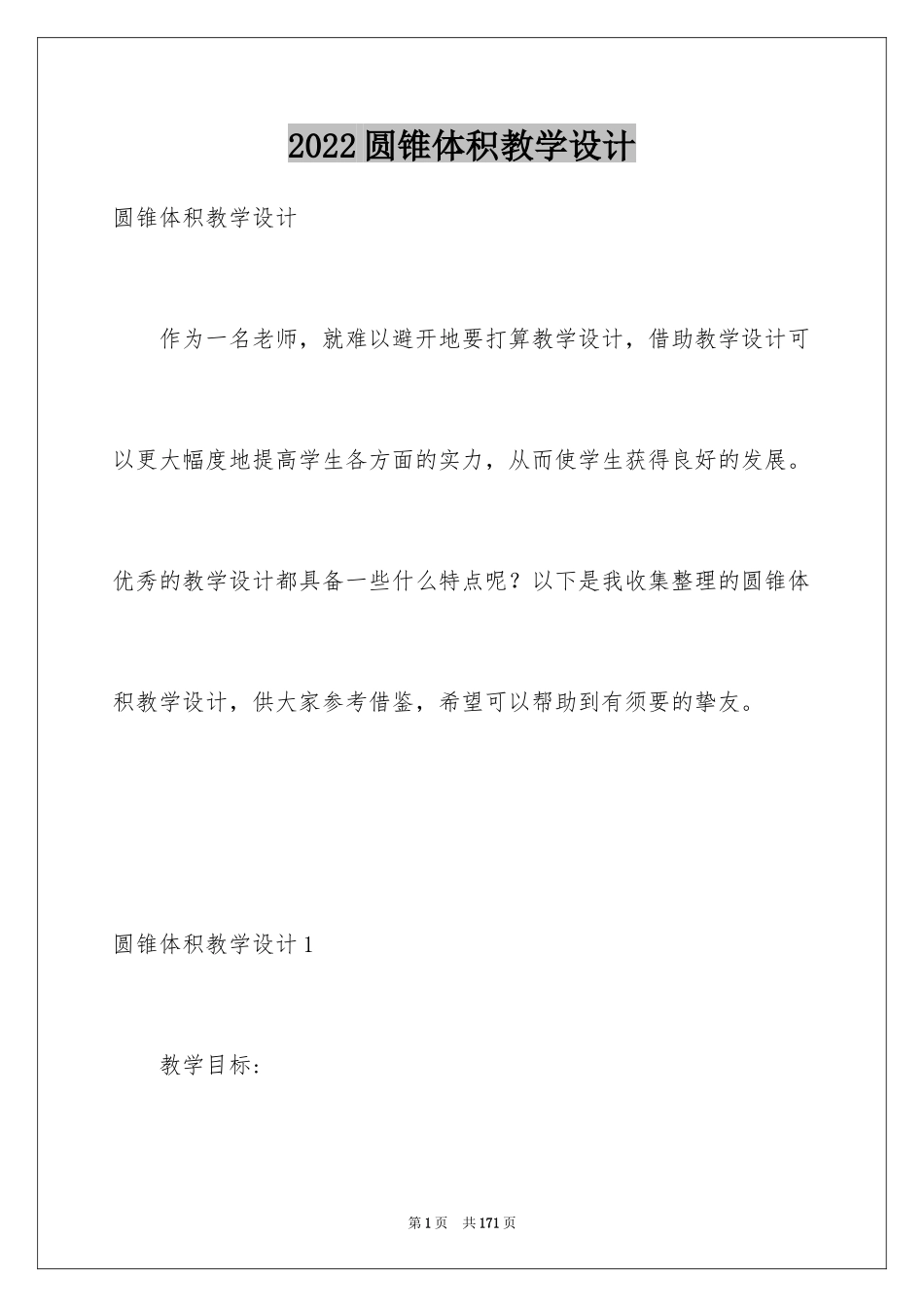 2024圆锥体积教学设计_3_第1页
