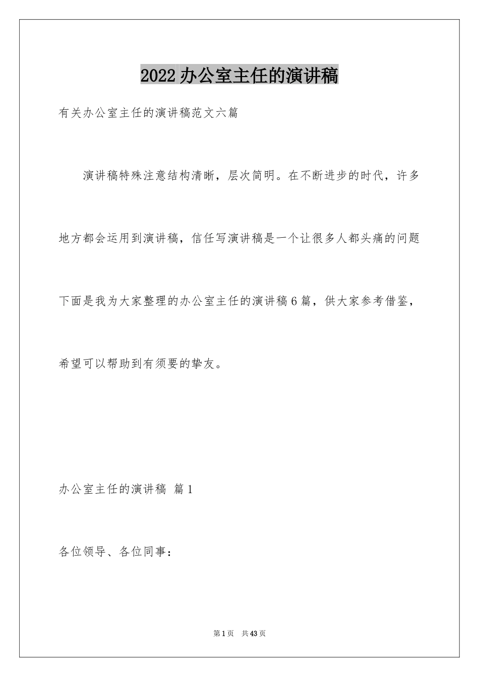 2024办公室主任的演讲稿_254_第1页