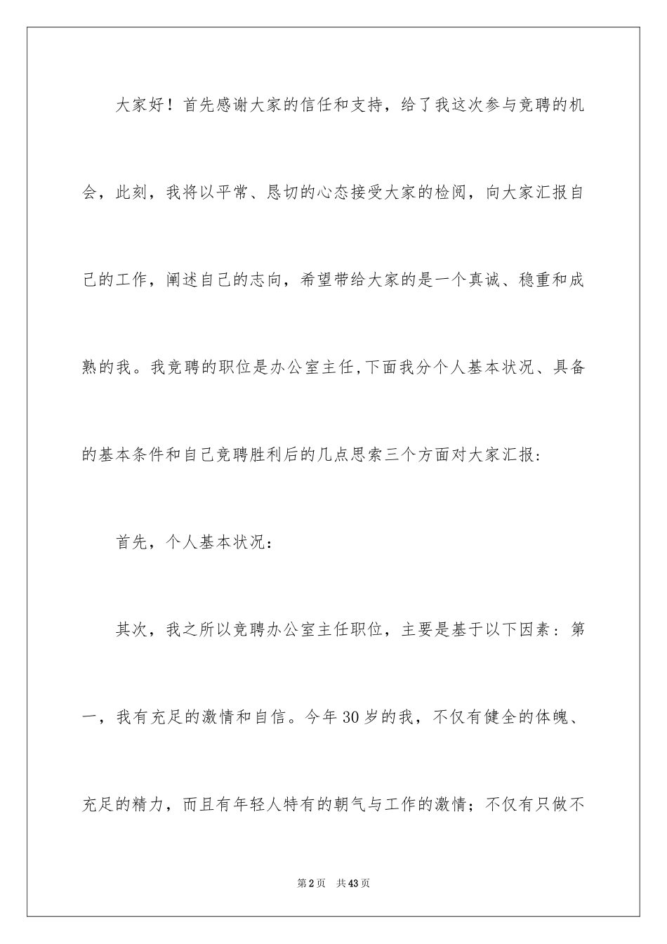 2024办公室主任的演讲稿_254_第2页