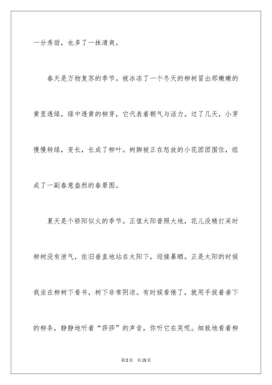 2024大树的小学优秀作文_第2页