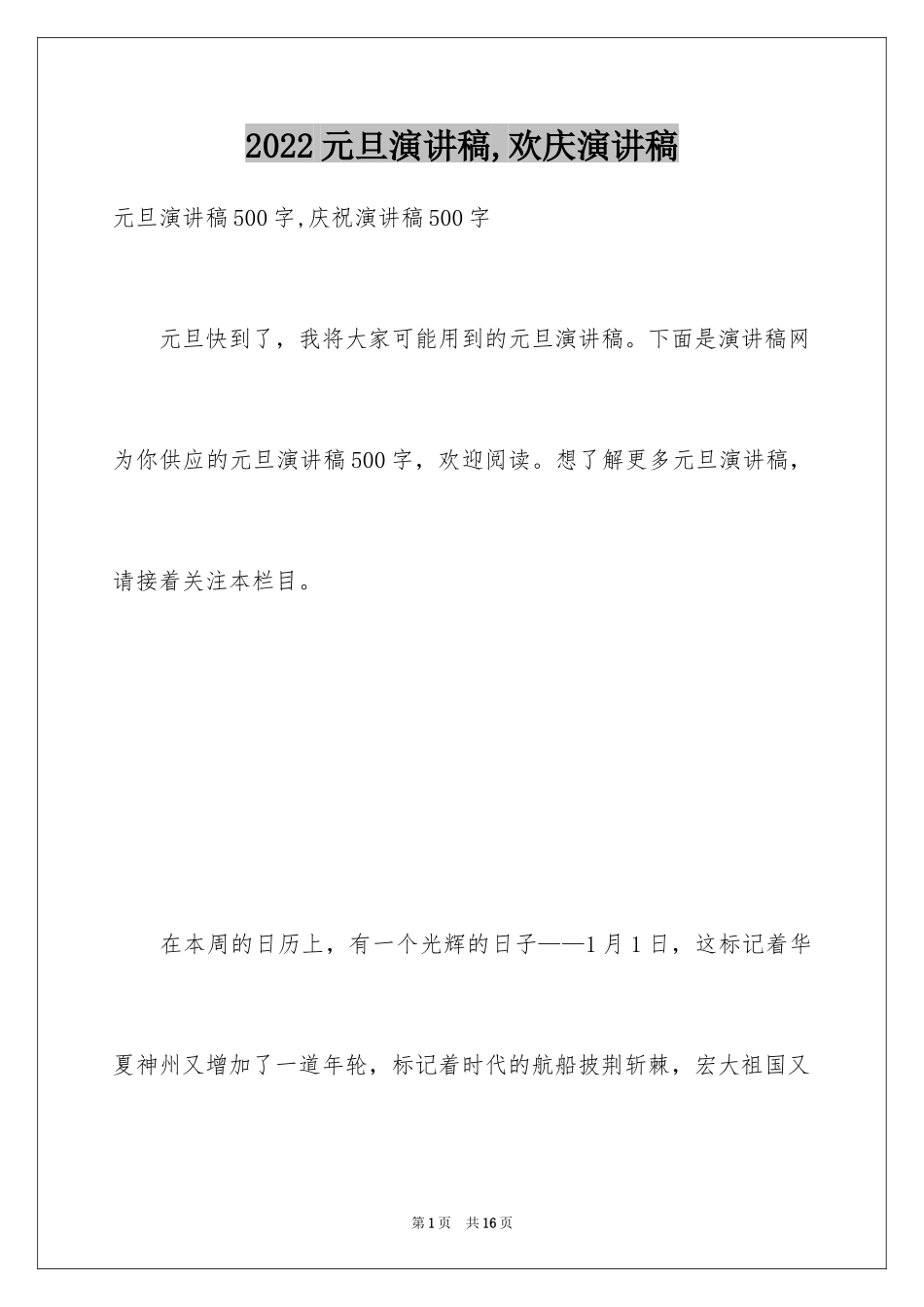 2024元旦演讲稿,欢庆演讲稿_第1页