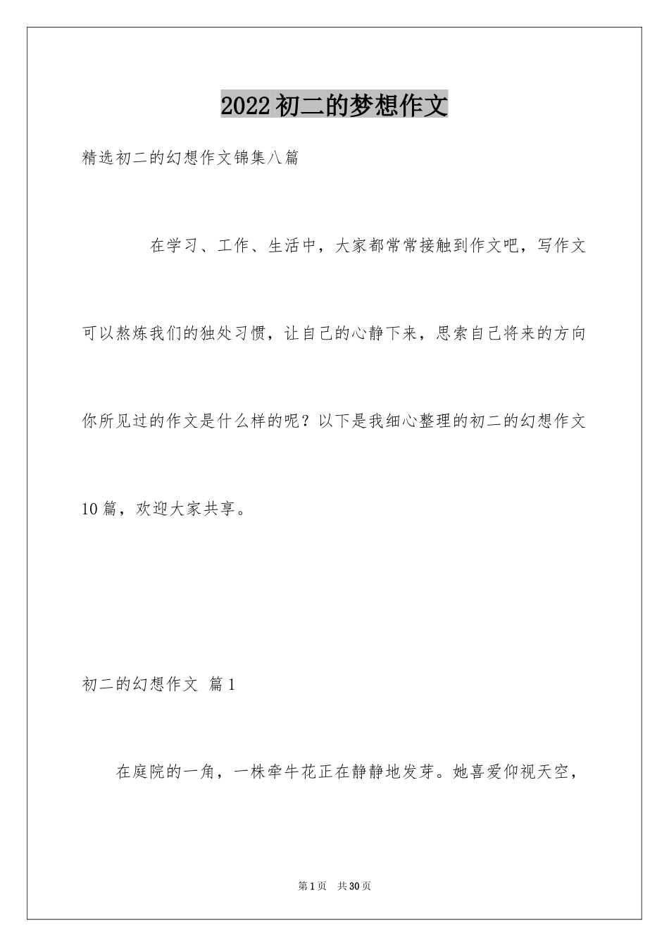 2024初二的梦想作文_4_第1页