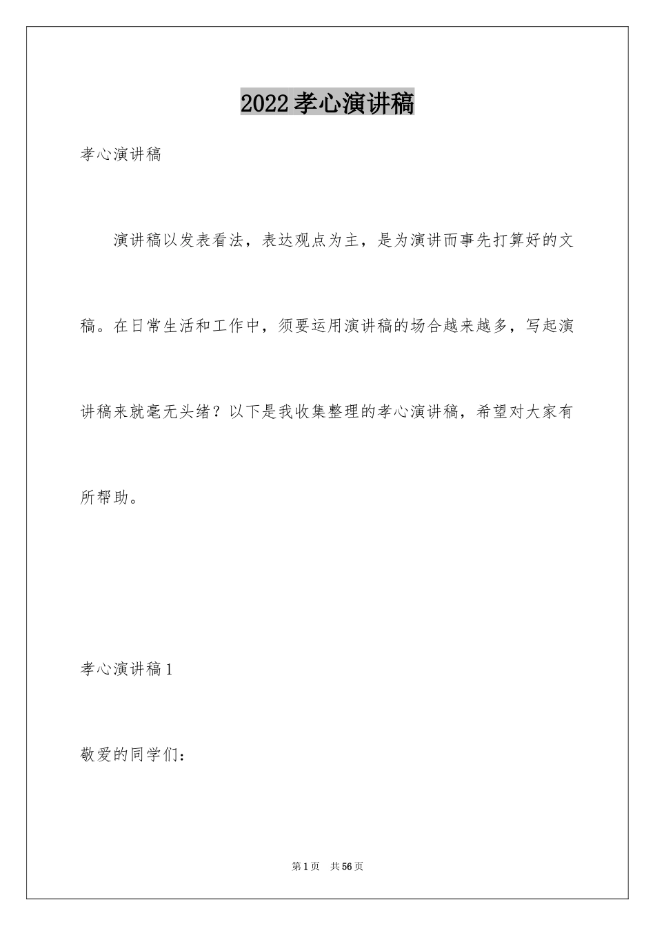 2024孝心演讲稿_第1页