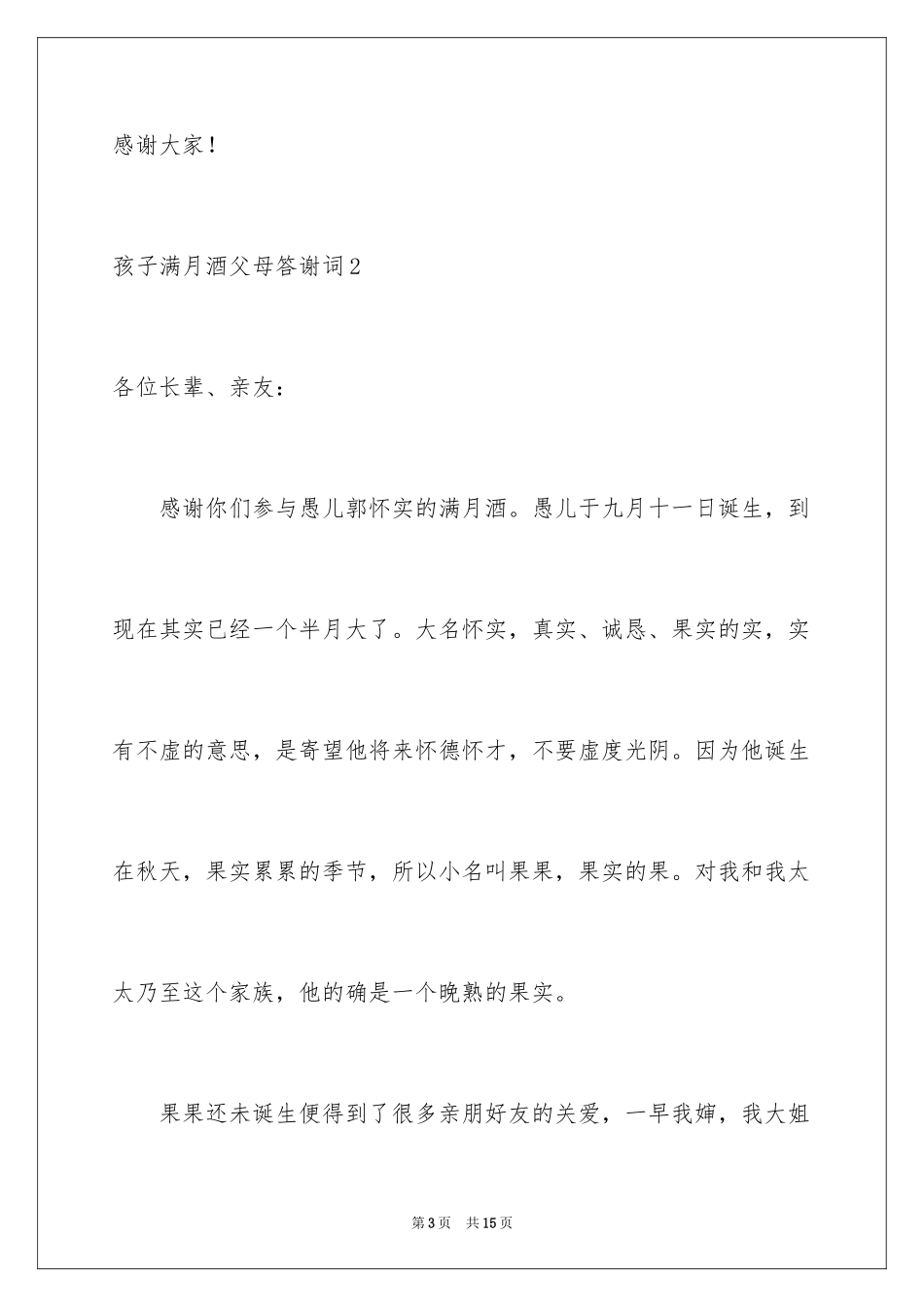 2024孩子满月酒父母答谢词_第3页