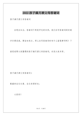 2024孩子满月酒父母答谢词