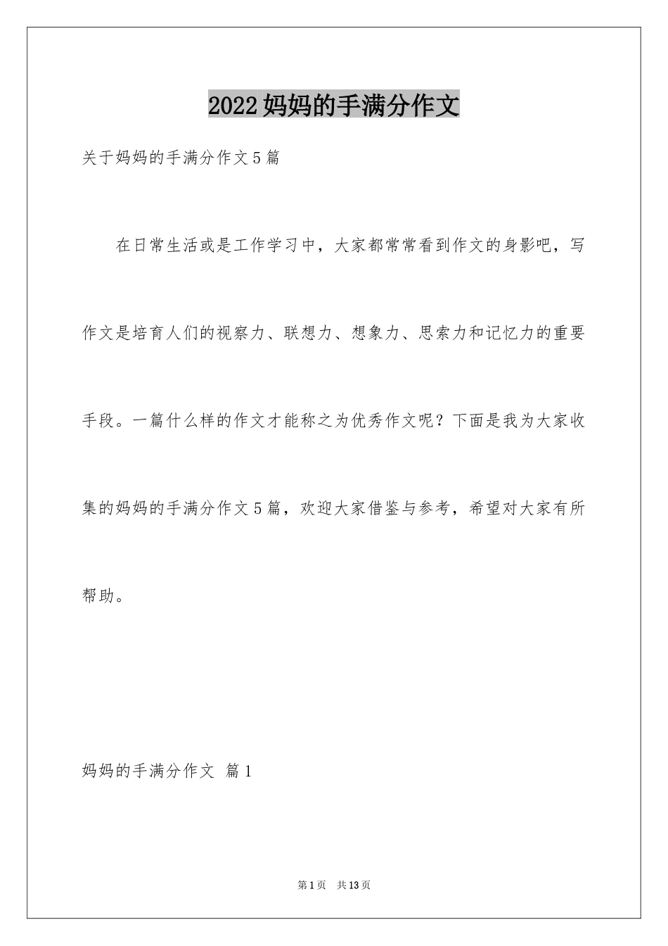 2024妈妈的手满分作文_4_第1页