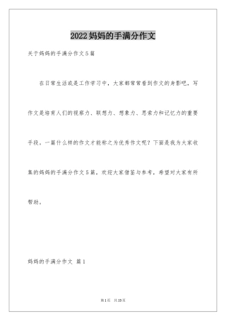 2024妈妈的手满分作文_4