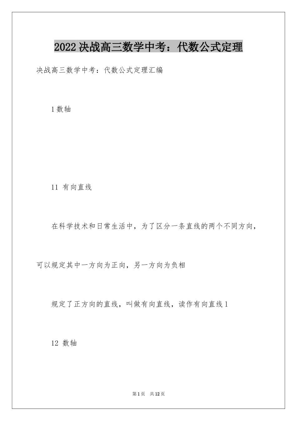 2024决战高三数学中考：代数公式定理_第1页