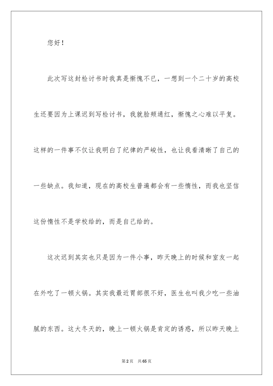 2024大学学生上课迟到检讨书_6_第2页