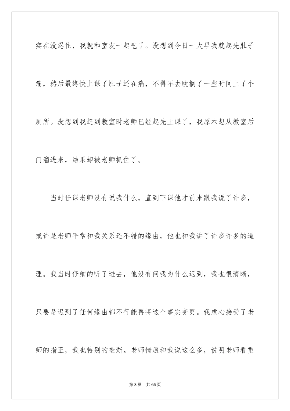 2024大学学生上课迟到检讨书_6_第3页