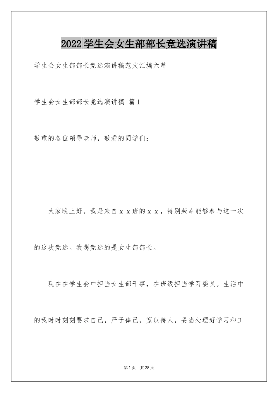 2024学生会女生部部长竞选演讲稿_8_第1页