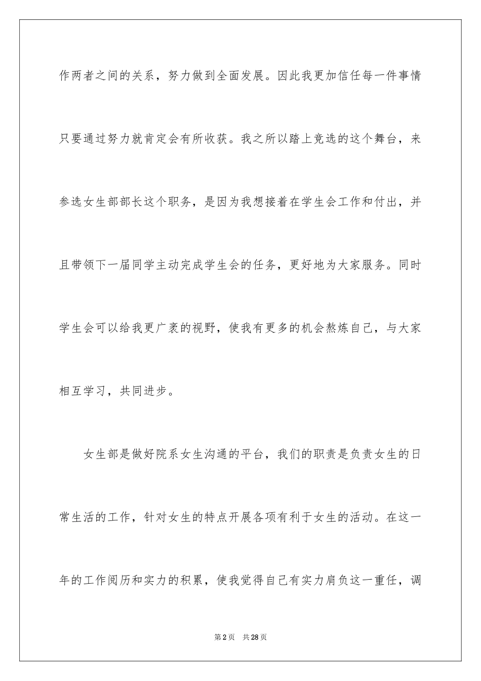 2024学生会女生部部长竞选演讲稿_8_第2页