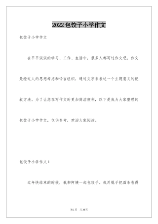 2024包饺子小学作文_3