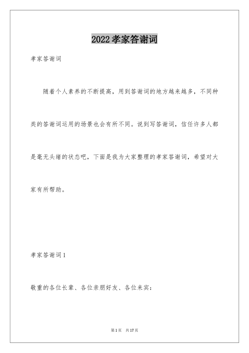 2024孝家答谢词_1_第1页