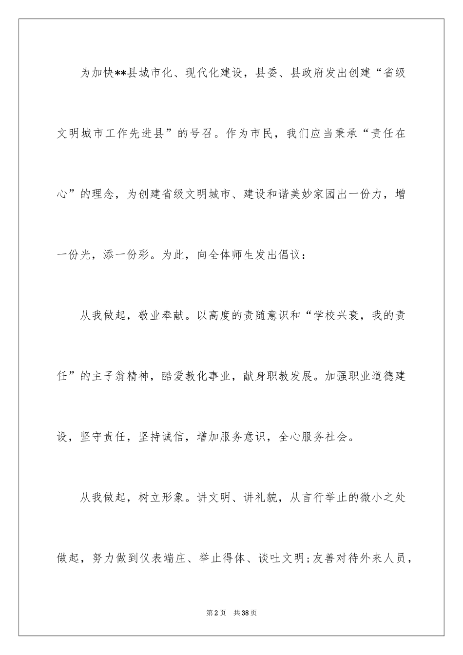 2024共创文明城市倡议书_第2页