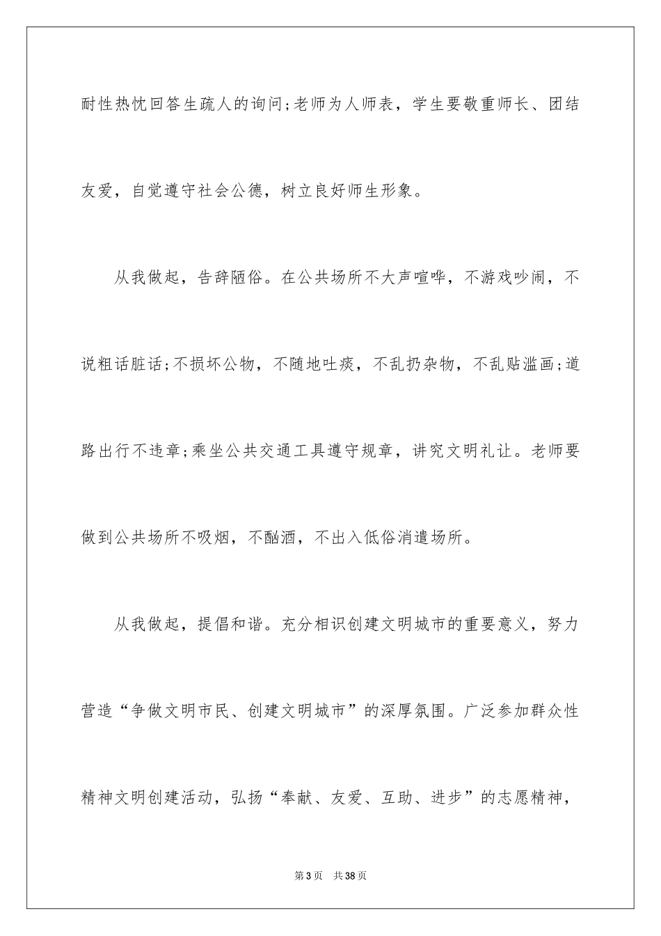 2024共创文明城市倡议书_第3页