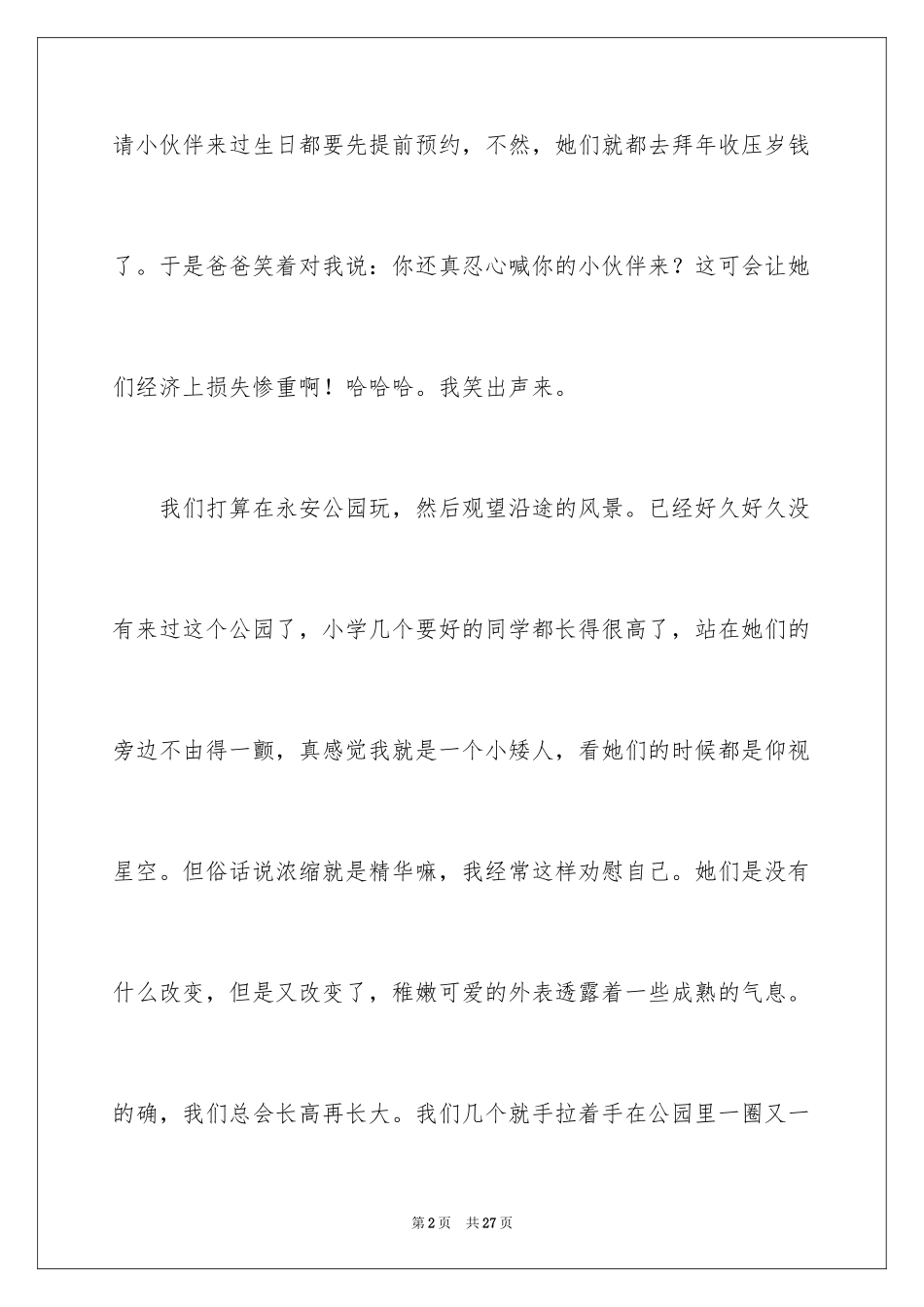 2024大年初二作文_108_第2页