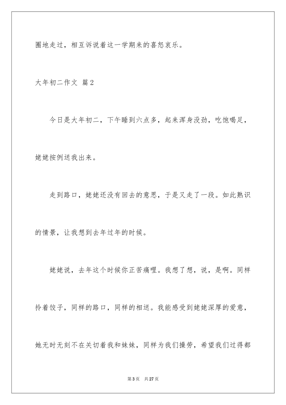 2024大年初二作文_108_第3页