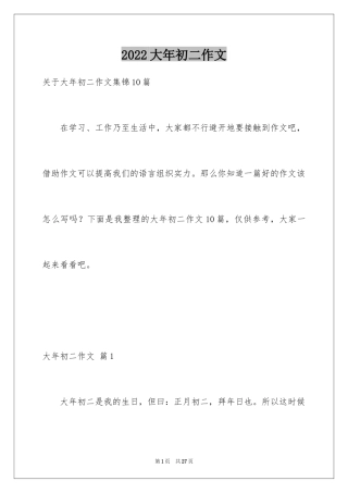 2024大年初二作文_108
