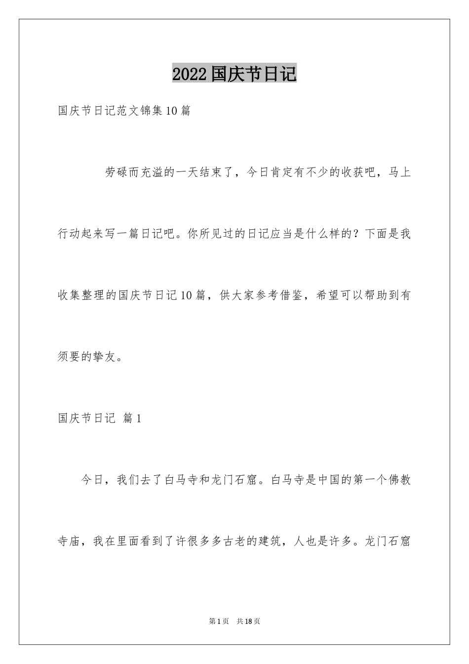 2024国庆节日记_147_第1页