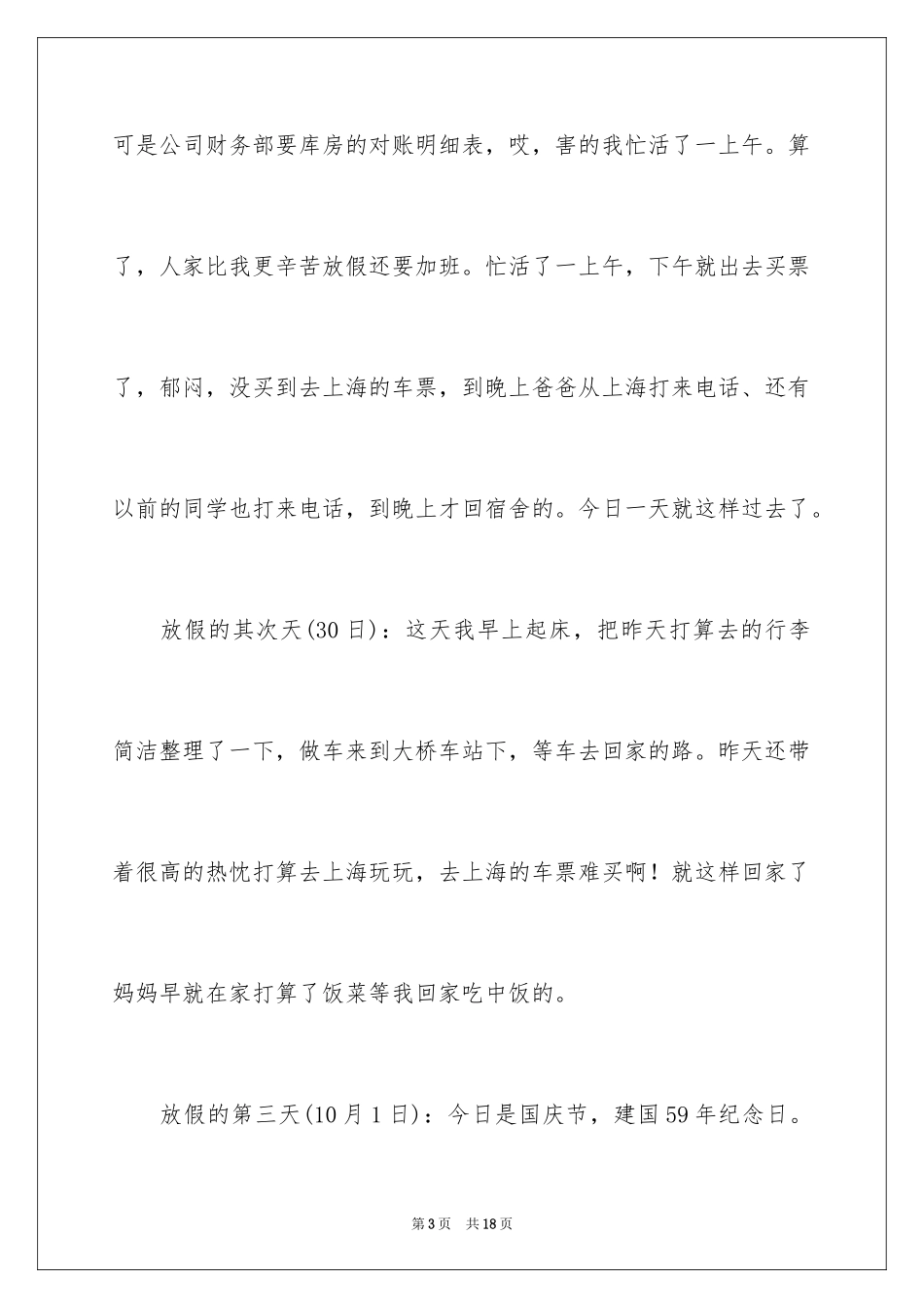 2024国庆节日记_147_第3页
