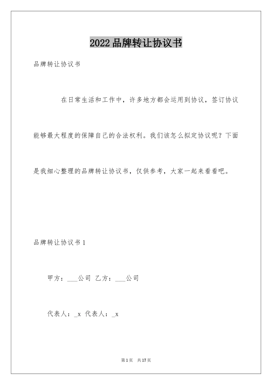 2024品牌转让协议书_第1页