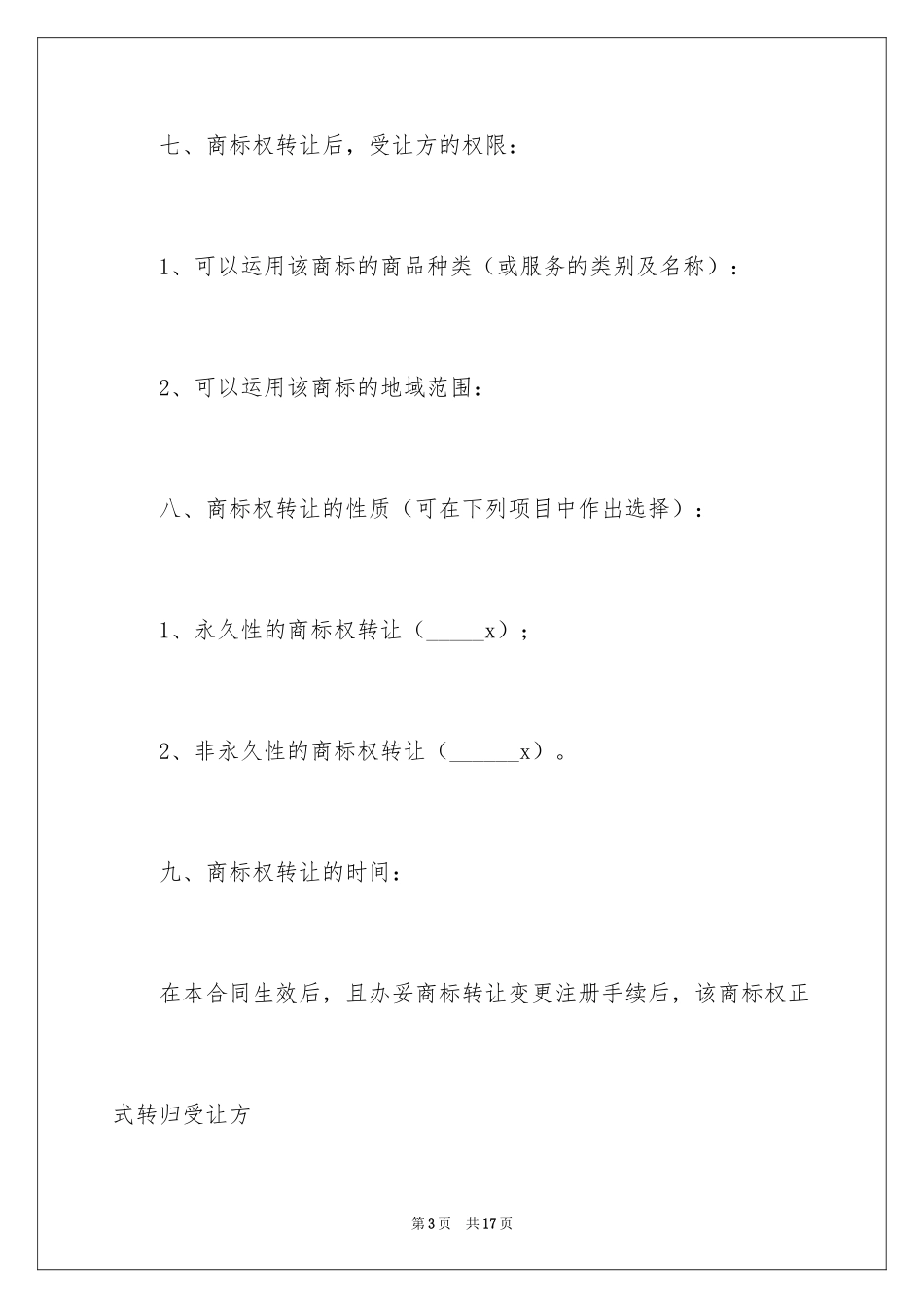 2024品牌转让协议书_第3页