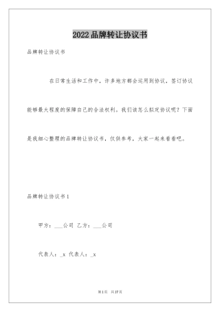 2024品牌转让协议书