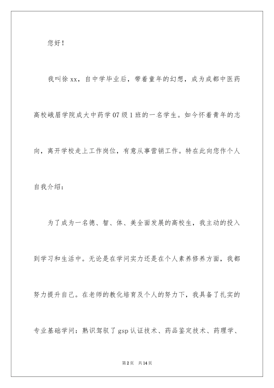 2024大学优秀自荐信_9_第2页