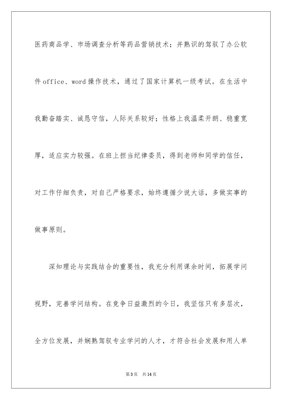 2024大学优秀自荐信_9_第3页