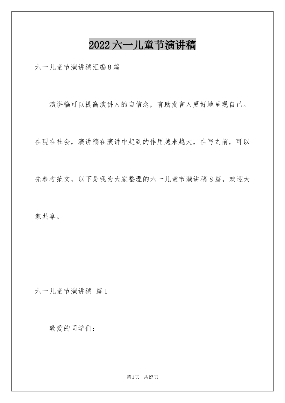 2024六一儿童节演讲稿_1182_第1页