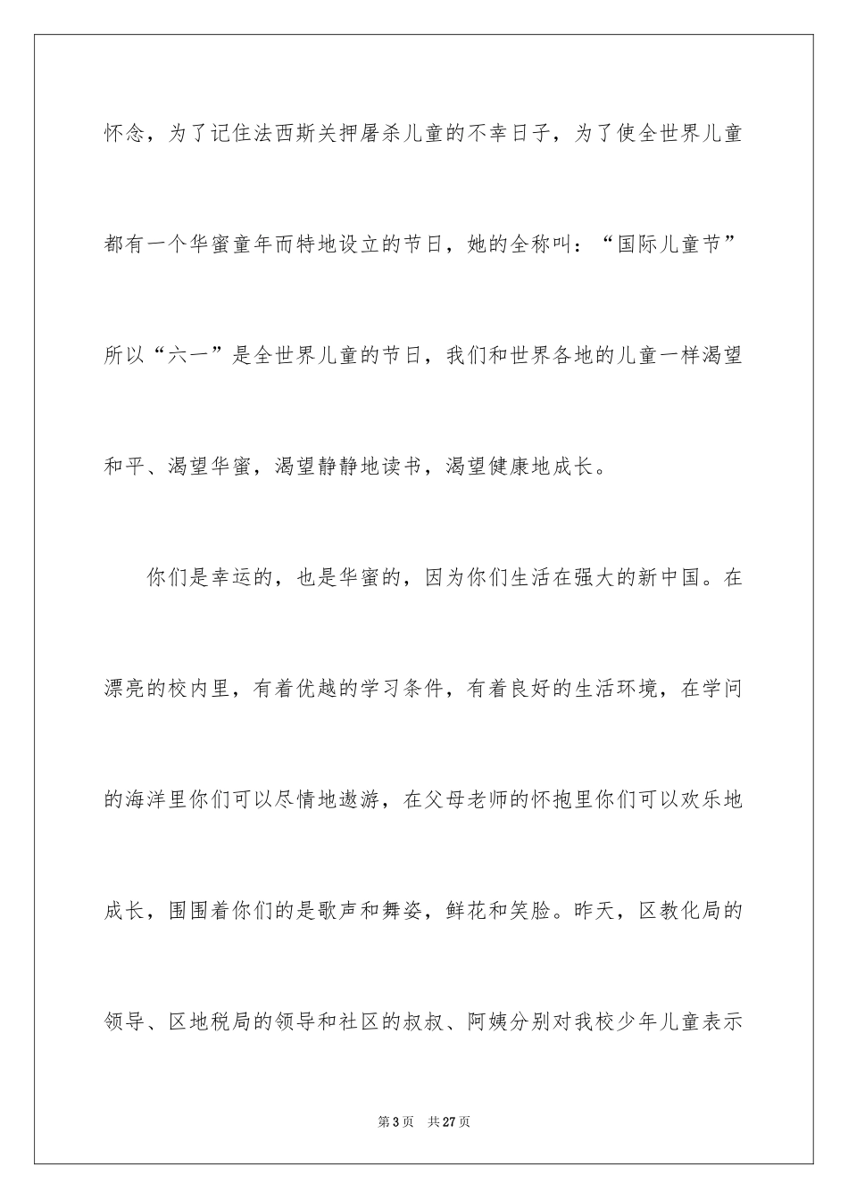 2024六一儿童节演讲稿_1182_第3页