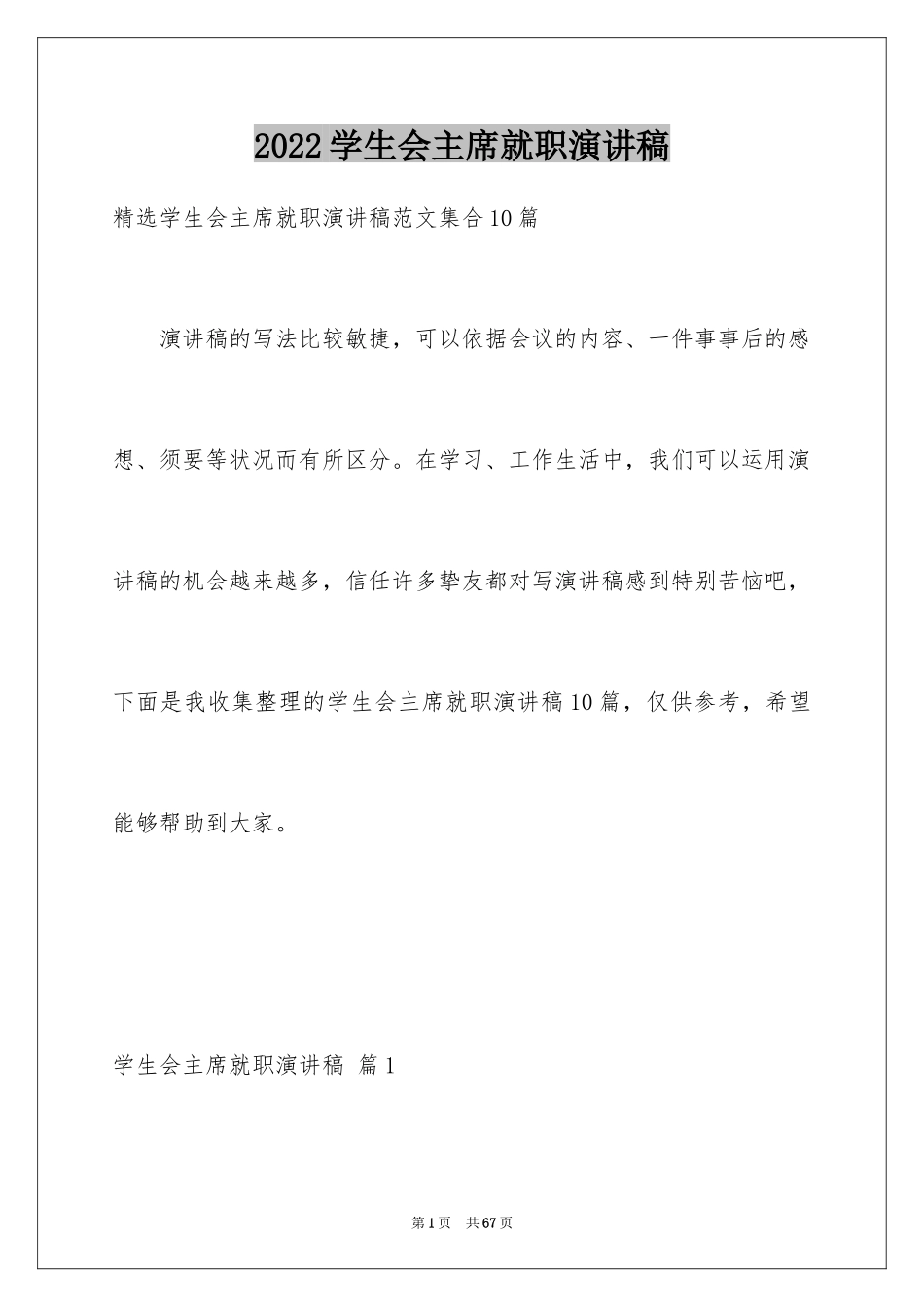 2024学生会主席就职演讲稿_456_第1页