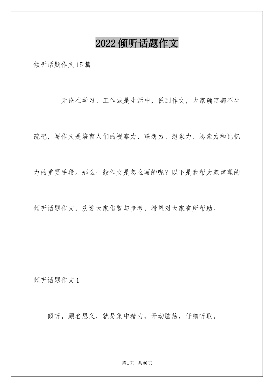 2024倾听话题作文_12_第1页