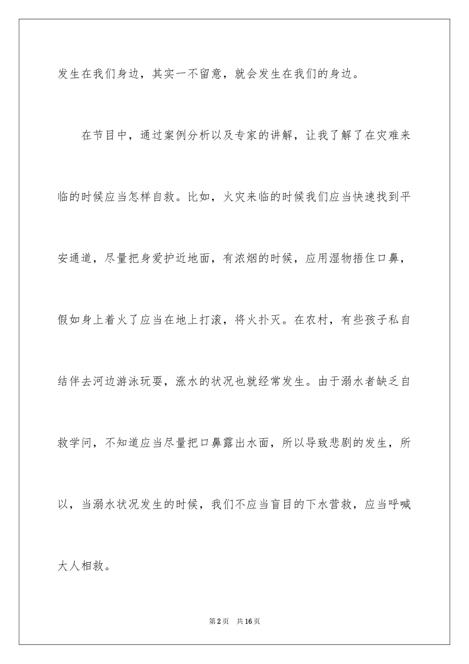 2024安全教育第一课观后感_1_第2页