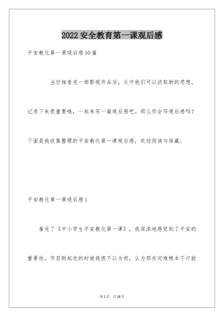 2024安全教育第一课观后感_1