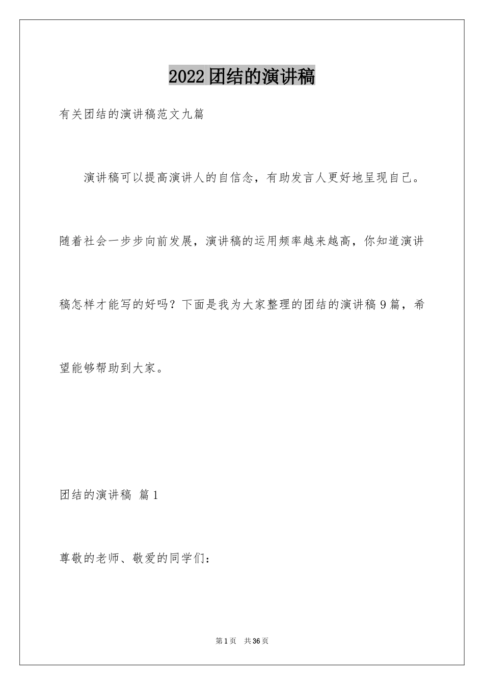 2024团结的演讲稿_622_第1页