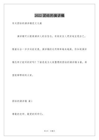 2024团结的演讲稿_622