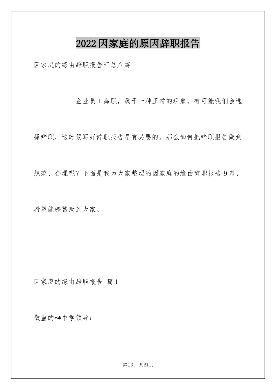 2024因家庭的原因辞职报告_8_第1页