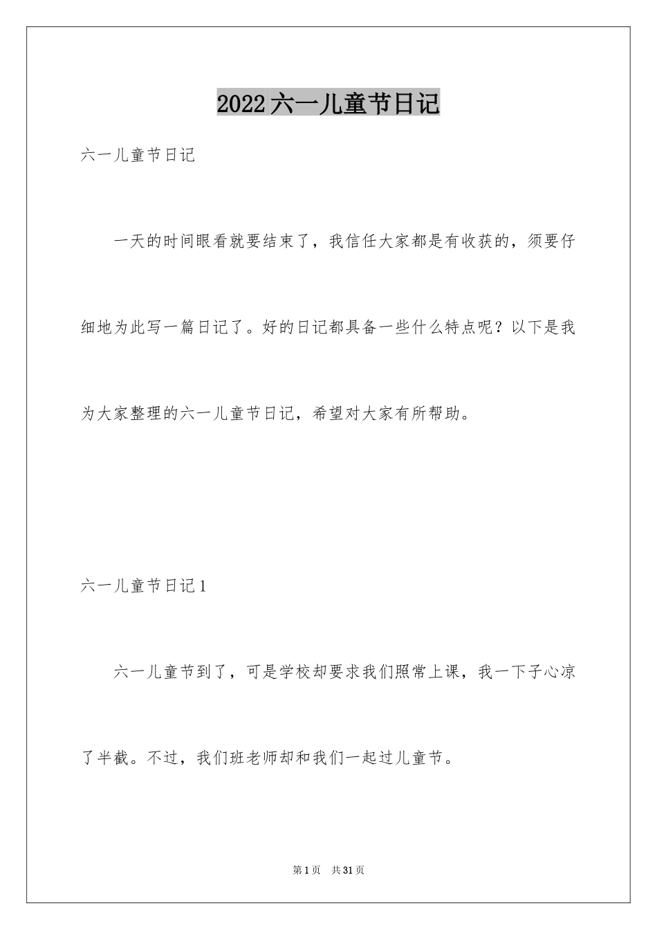2024六一儿童节日记_17_第1页