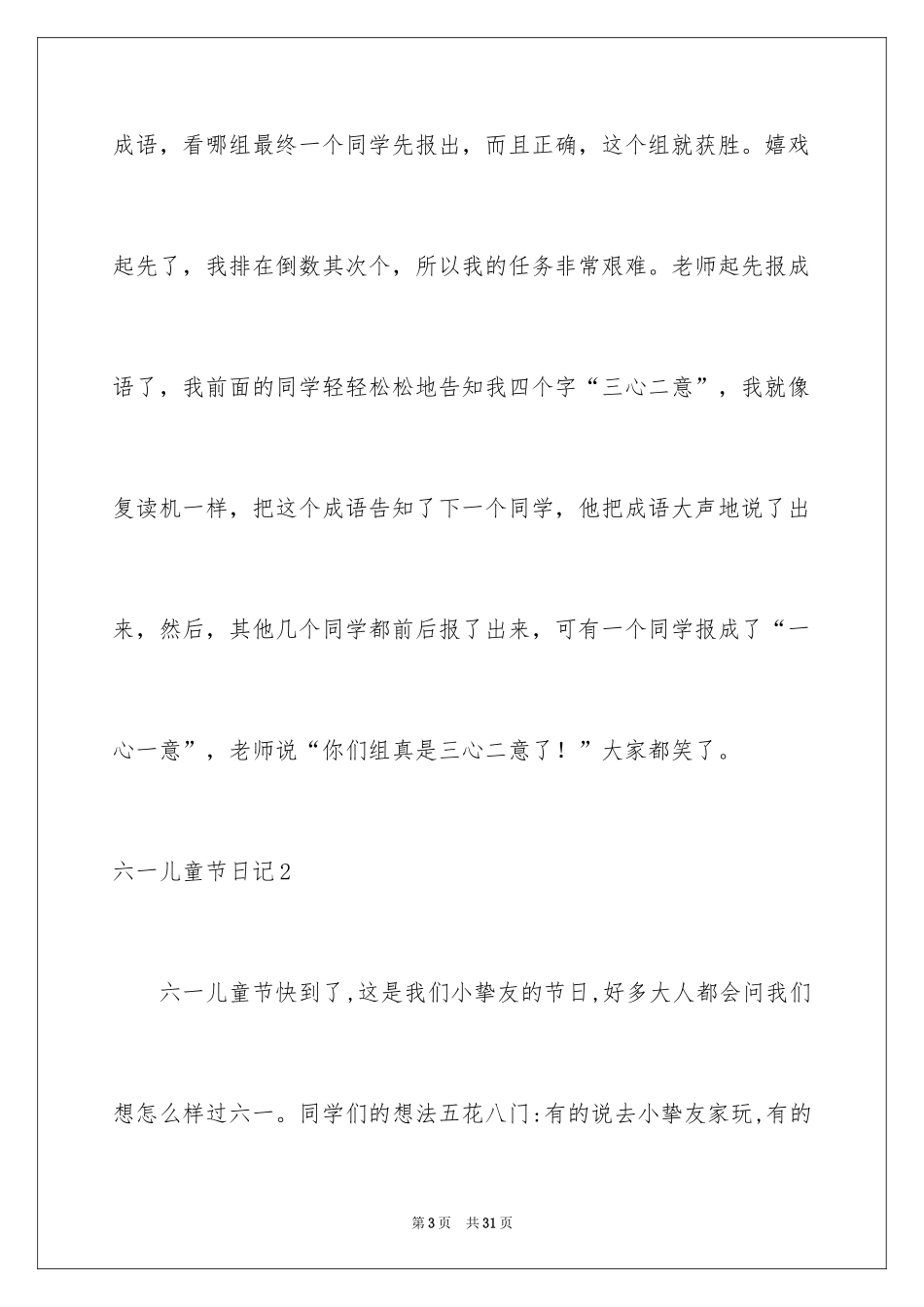 2024六一儿童节日记_17_第3页