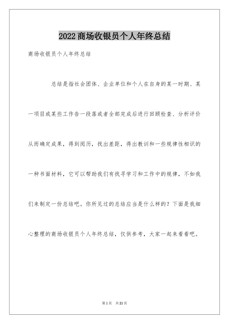 2024商场收银员个人年终总结_1_第1页