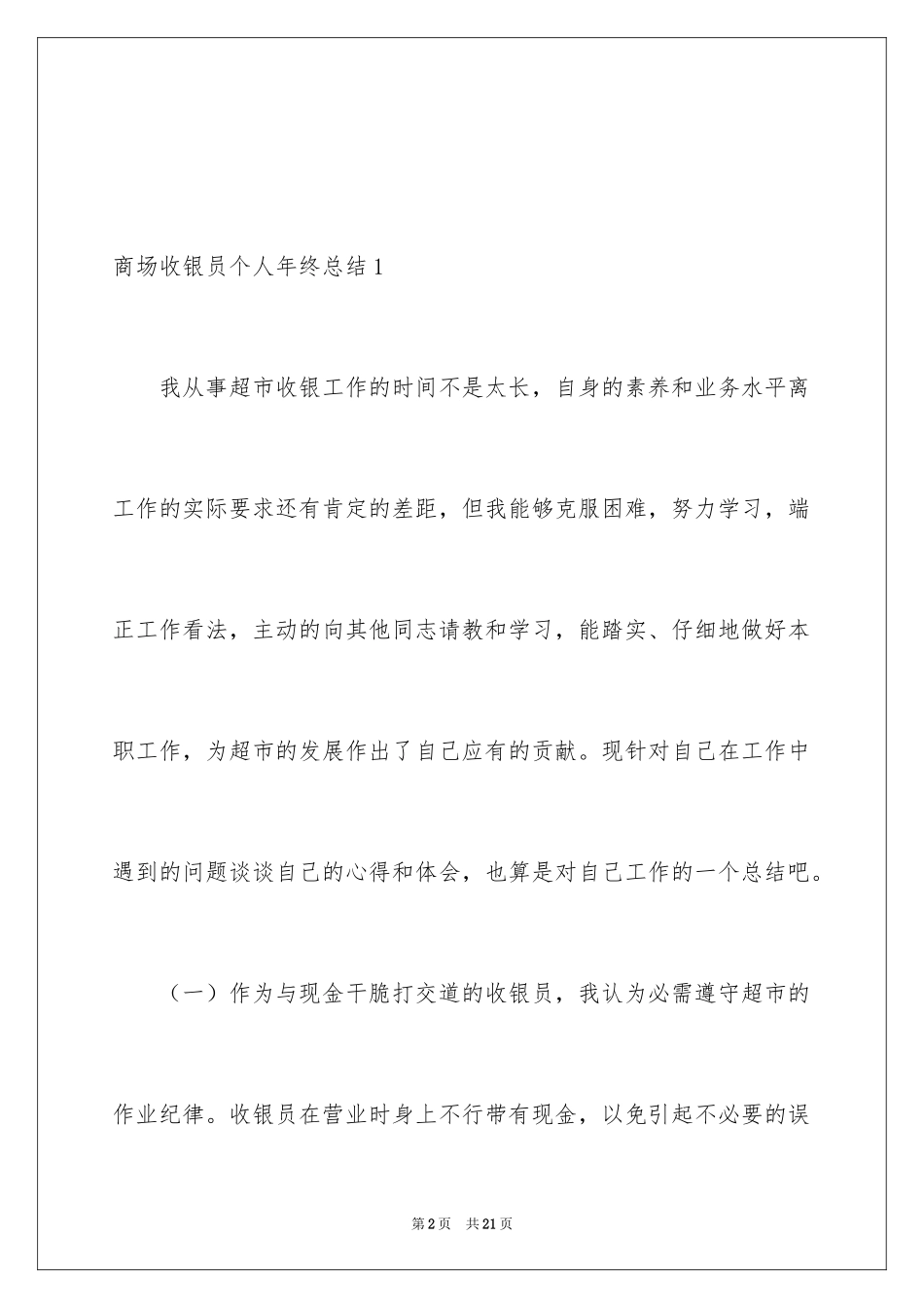 2024商场收银员个人年终总结_1_第2页