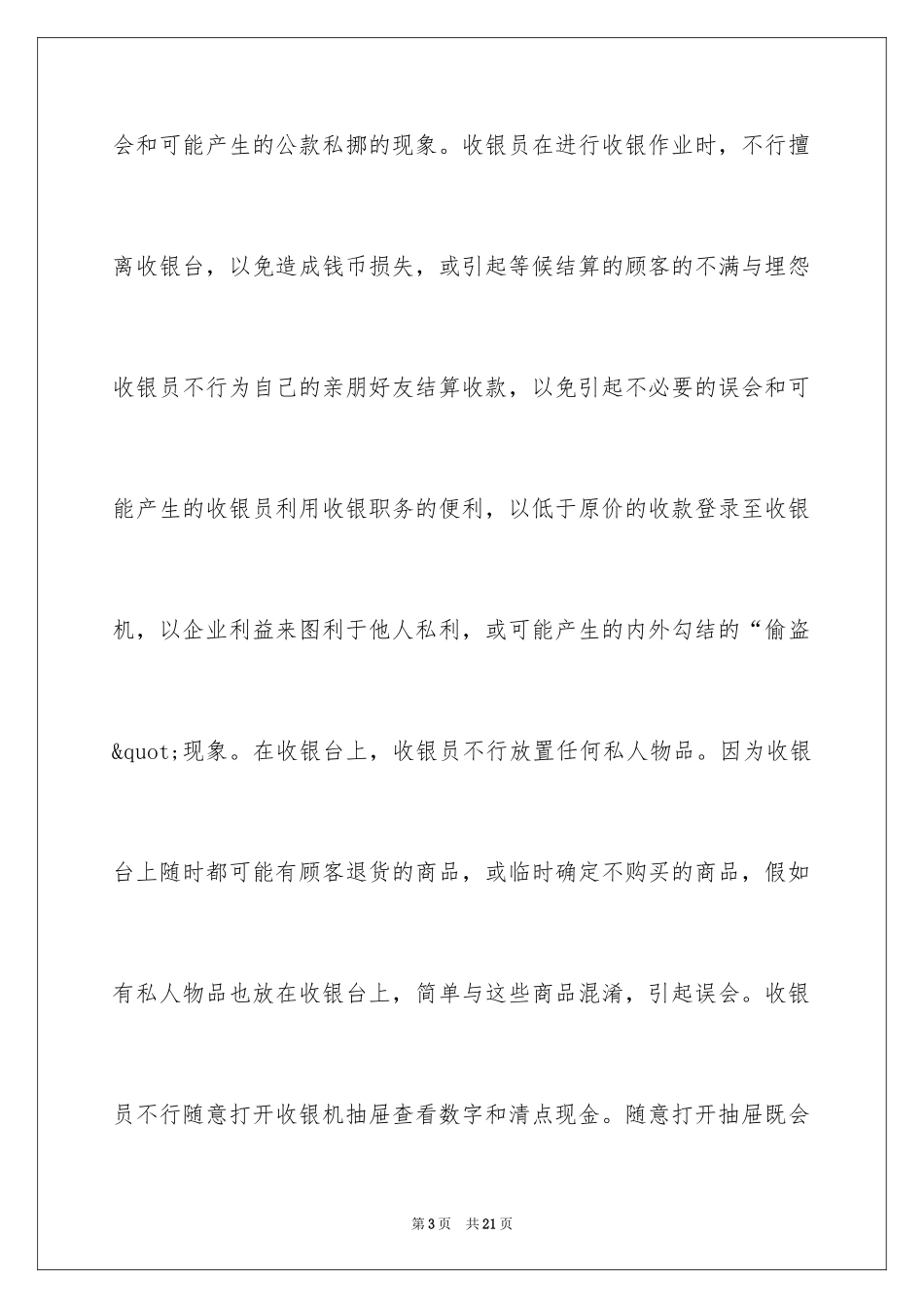 2024商场收银员个人年终总结_1_第3页