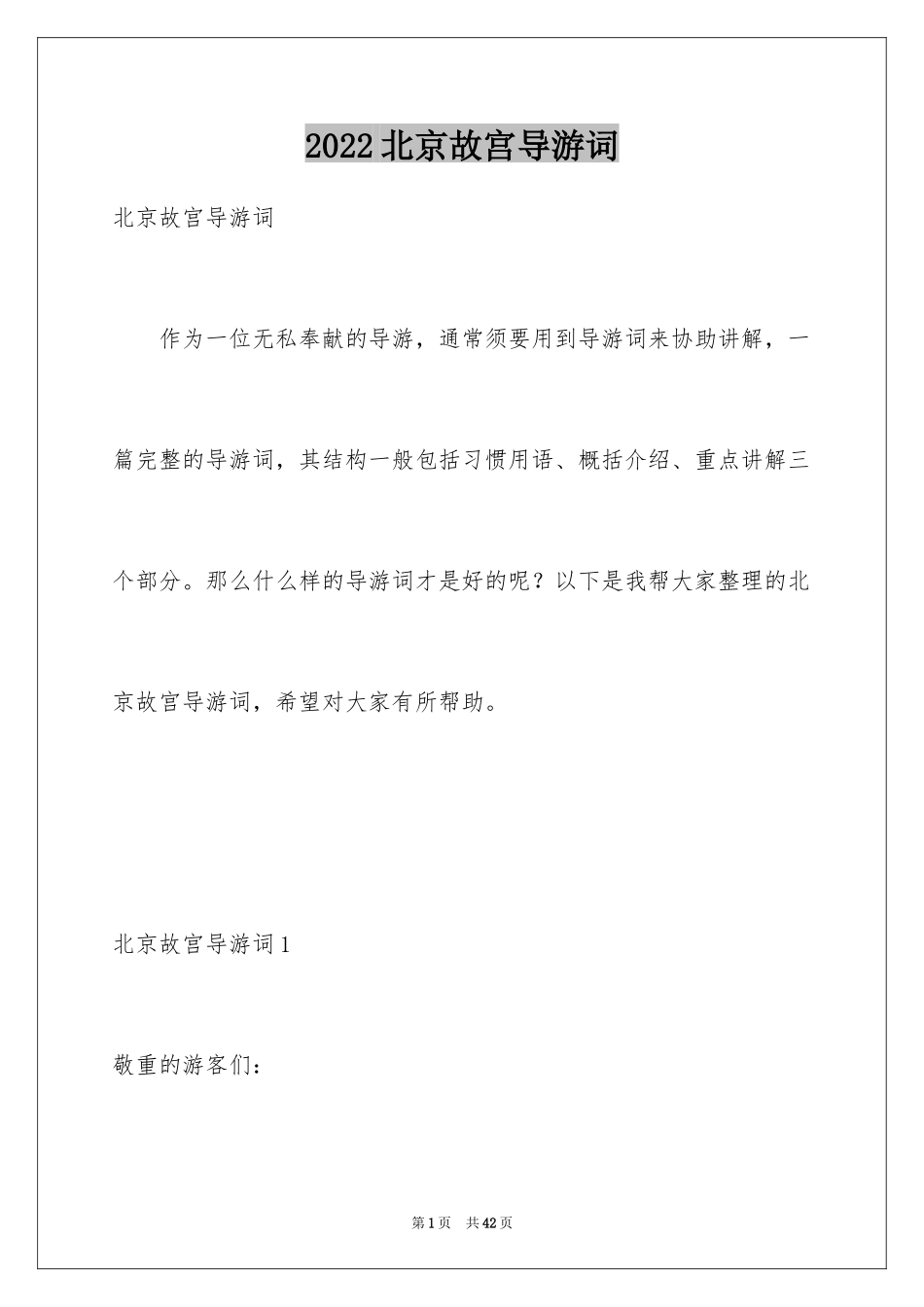 2024北京故宫导游词_28_第1页