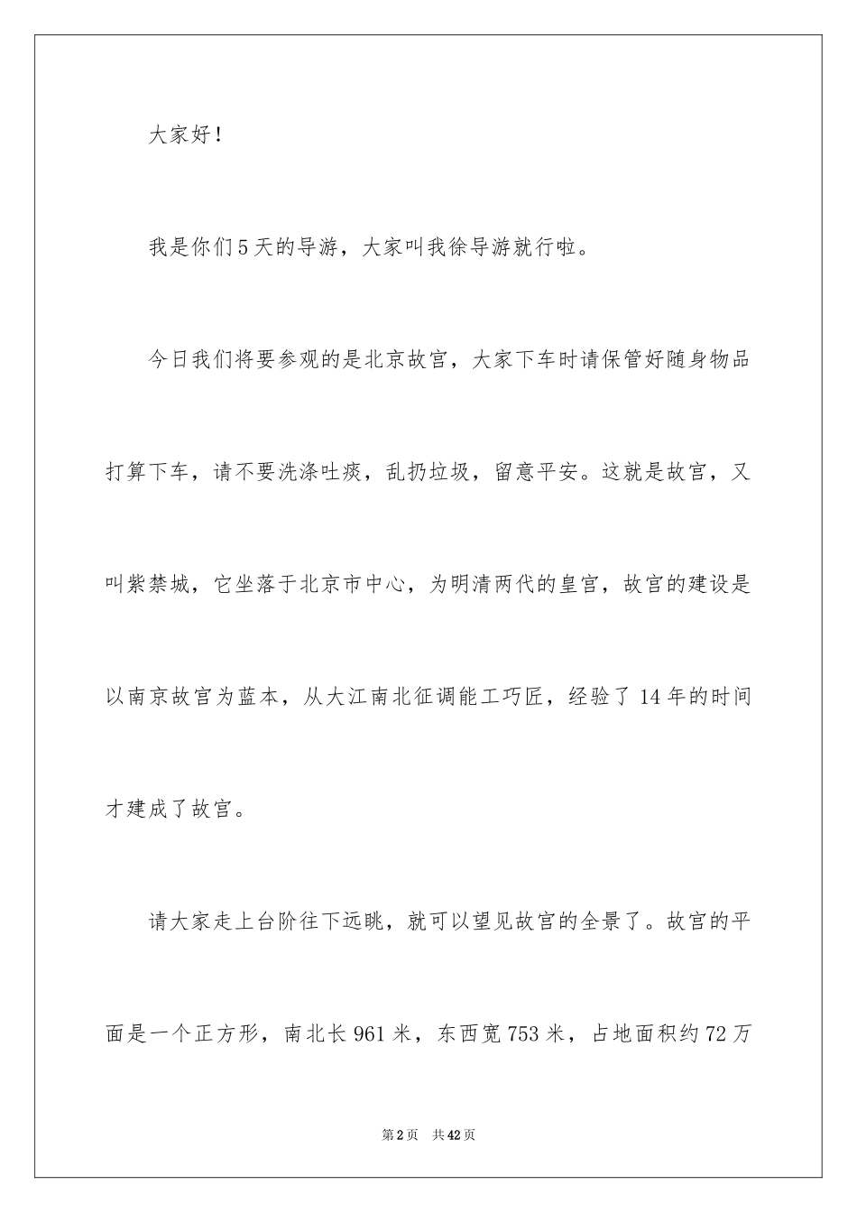 2024北京故宫导游词_28_第2页