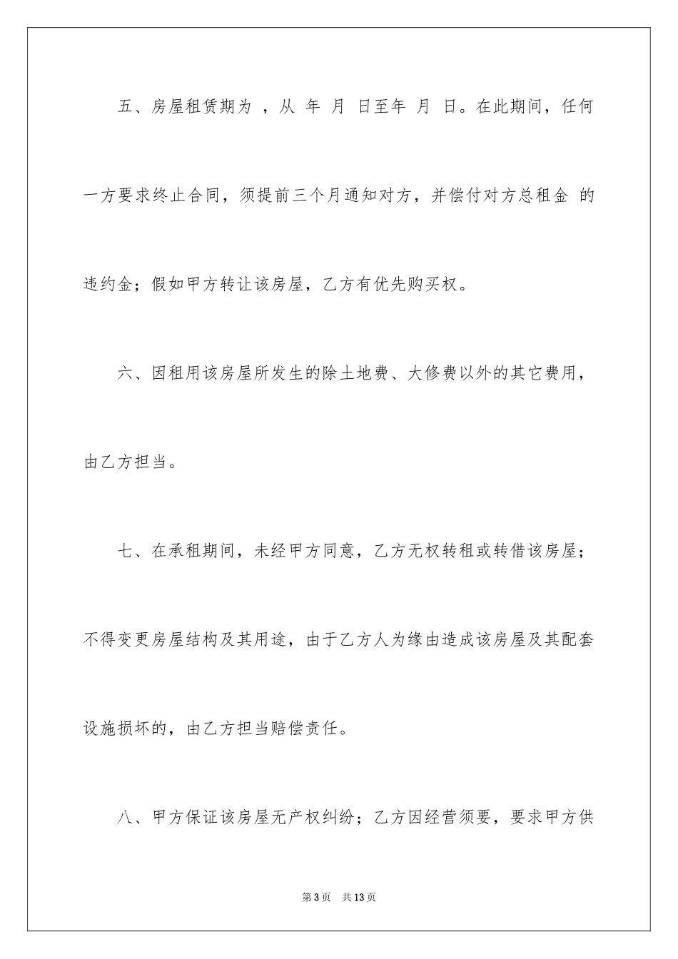 2024商业用房租房协议书_第3页